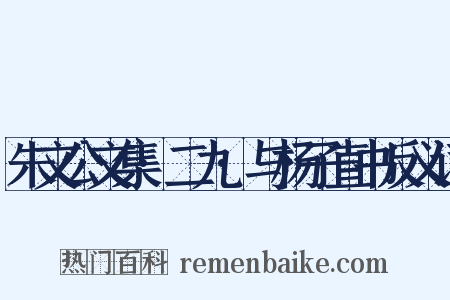 朱文公文集·二九·与杨子直书反义词是什么意思的图片
